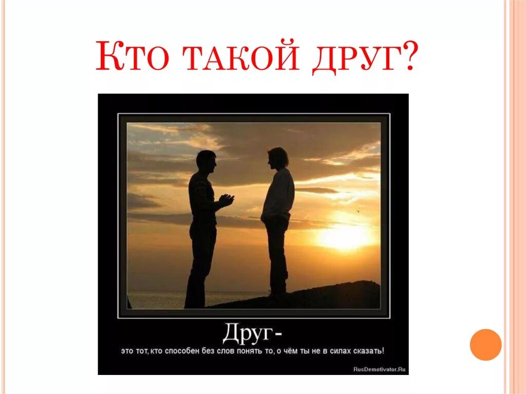 Друг хто. Друг хто. Кто такой друг определение. Стихи и пословицы о дружбе. Рассказать о дружбе.