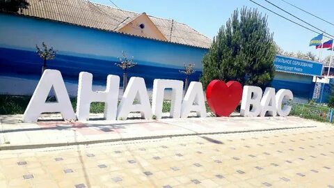 Со мной в анапу