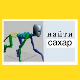 Сахар нашли