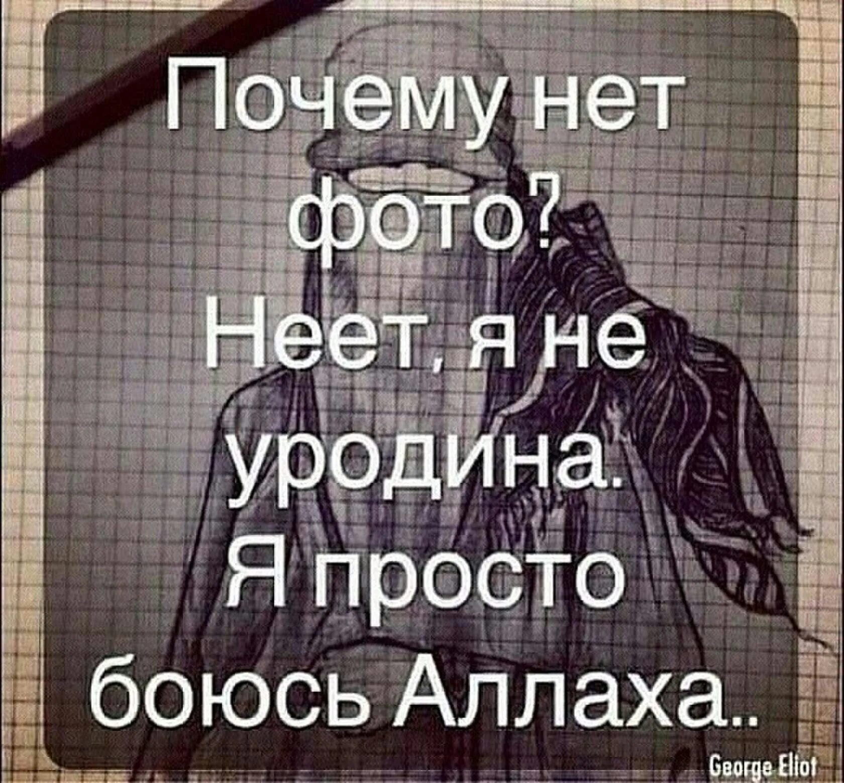 Бойтесь всевышнего. Боюсь только Аллаха. Бойся Аллаха. Бойтесь Всевышнего Аллаха. Я не уродина просто боюсь Аллаха.