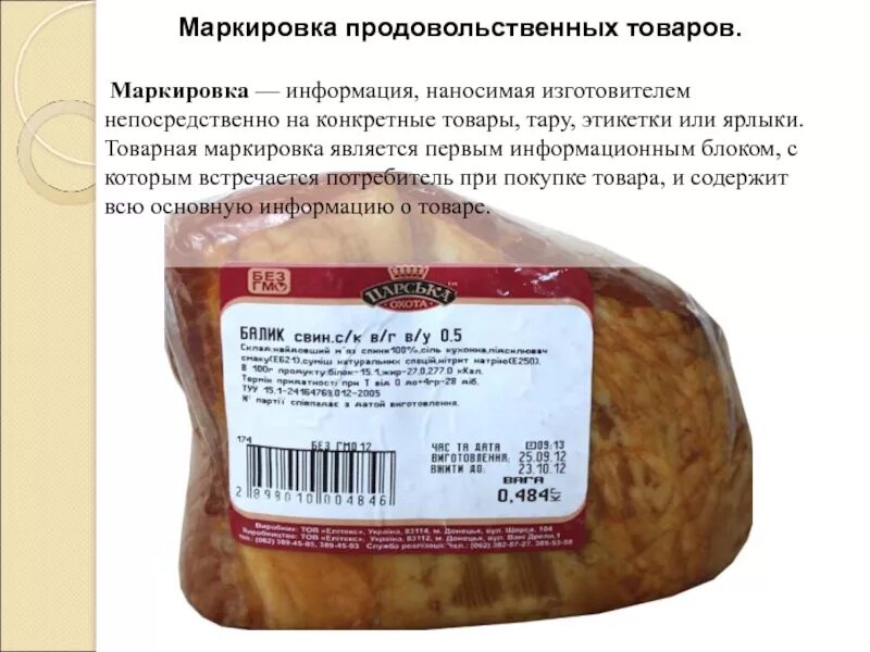 Маркировка товара. Маркировка продукта продов. Товарные знаки расшифровка. Правила маркировки продукции. Знаки маркировки товаров.