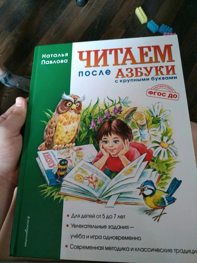 Читаем после азбуки. Читаем после "азбуки с крупными буквами" книга. Павлова читаем после азбуки с крупными буквами.