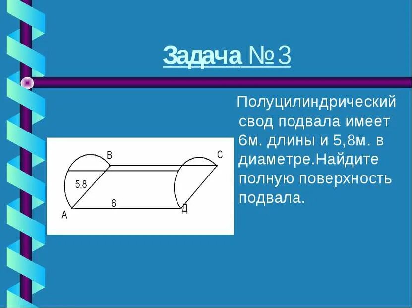 Свод цены. Полуцилиндрический свод подвала. Полуцилиндрический свод подвала имеет 6м длины. Длина свода. Полуцилиндрический свод подвала имеет длину 8.