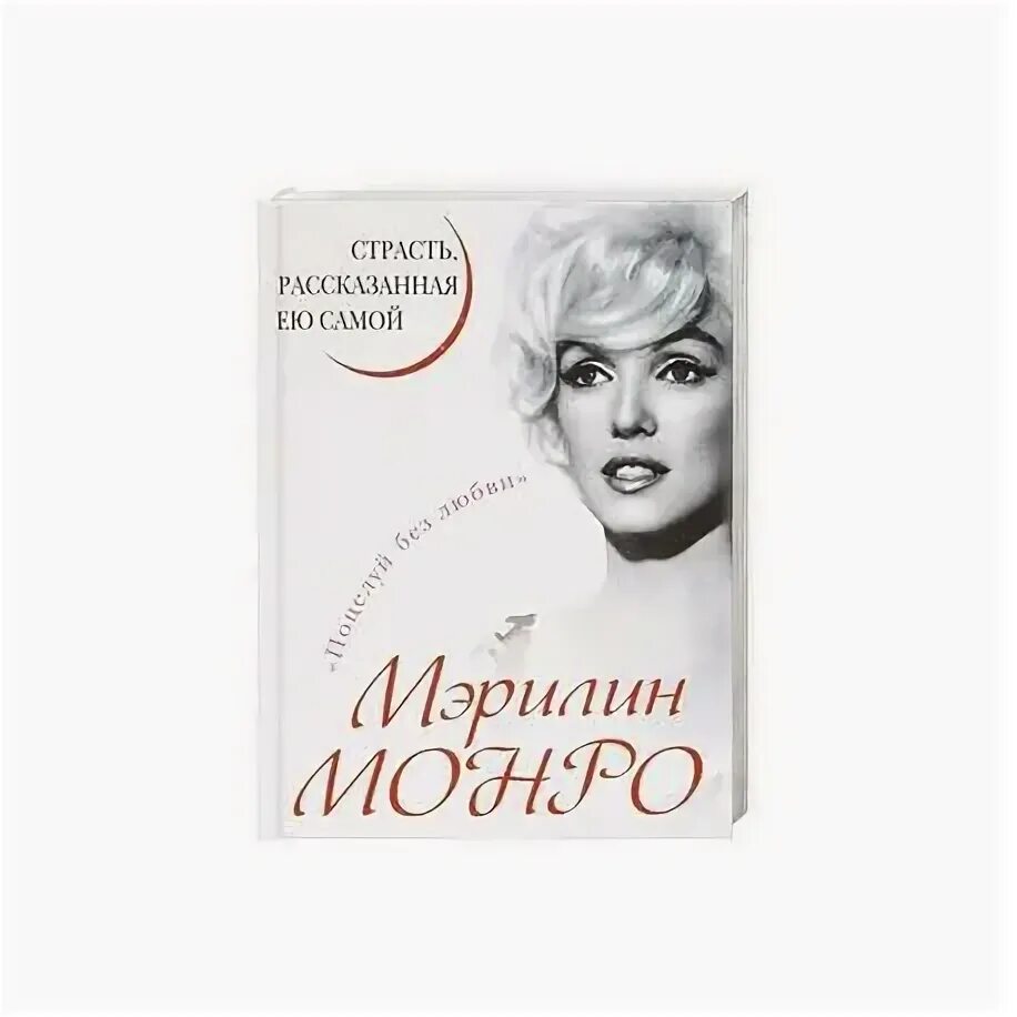 Жзл мэрилин монро. Неизвестная мэрилин. Книга мэрилин монро страсть рассказанная ею самой. Страсть, рассказанная ею самой мэрилин монро книга. Мэрилин монро с книгой.