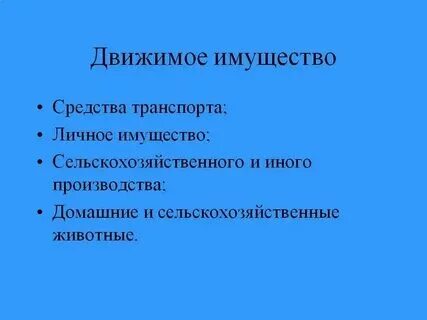 Деньги относятся к движимому имуществу
