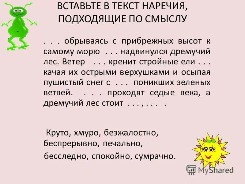 Текст без наречий. Текст с наречиями. Вставь наречия в текст. Ветер кренит стройные ели вставьте наречие. Обрываясь с прибрежных высот к самому морю.