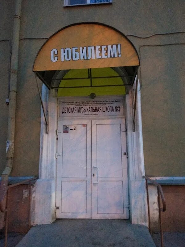 Дмш 3 екатеринбург. Первомайская 82. 8 марта 82 екатеринбург.