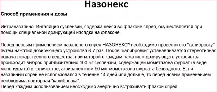 Назонекс способ применения. Назонекс правильное использование. Как правильно капать назонекс. Назонекс сколько можно применять