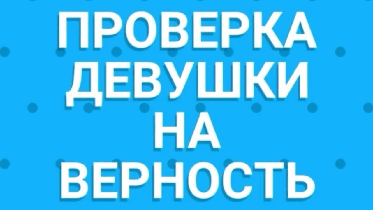 Проверка девушки на верность. Проверка подруги на верность. Девушка проверяет. Проверь свою девушку на верность. Проверить кинуть