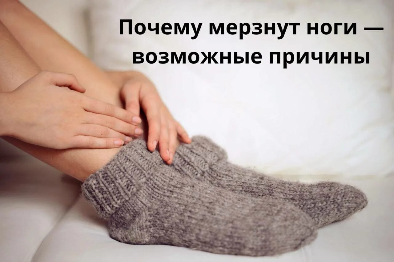 Причины холодного лета. Мерзнут ноги. Холодные руки и ноги причины у женщин. Почему ноги всегда холодные.