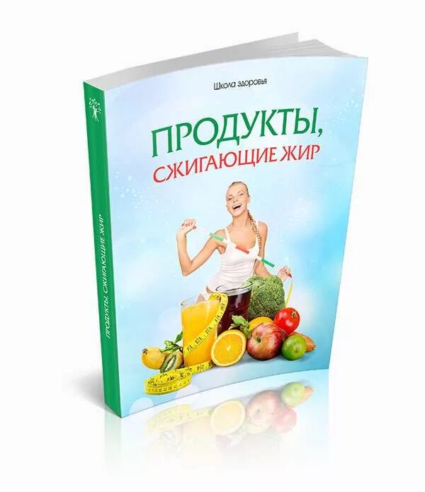 Продукты похудения сжигающие жир. Продукты сжигающие жир. Продукты сжига.щие жир. Продукты для сжигания жира. Какие продукты сжигают жир.