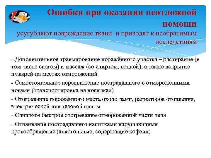Ошибки при оказании первой помощи. Ошибки в оказании первой помощи. Ошибки первой помощи. Недопустимые действия при оказании первой помощи пострадавшим. Ошибки первой помощи.