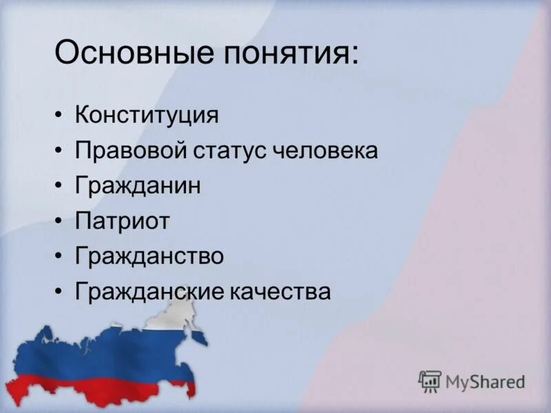 Опорный край рф какие вопросы. Гражданские качества личности. Гражданские качества человека. Самые важные понятия Конституции. Главные качества гражданина патриота.