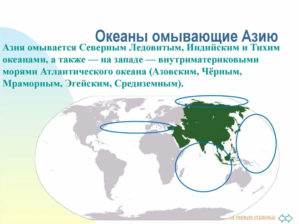 Азия омывается океанами