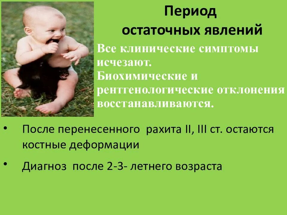 Остаточные явления. Стадии остаточных явлений рахит. Последствия перенесенного рахита. Остаточные явления рахита. Период остаточных явлениях рахита у детей.