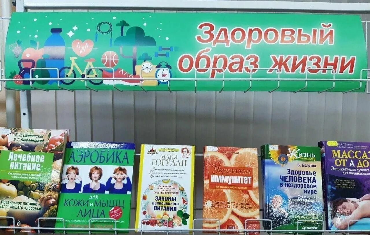 Выставка зож. Книжная выставка здоровый образ жизни. книжная выставка по здоровому образу жизни. выставка книг по здоровому образу жизни. книжная выставка по зож.