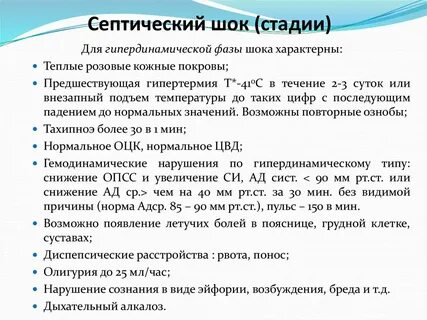 Септический шок характерно