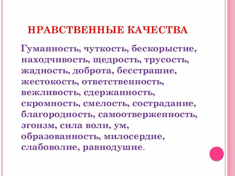 Нравственные качества гражданина 6 класс. Нравственные качества человека. Морально-нравственные качества. Нравственные качества примеры. Нравственные и моральные качества.