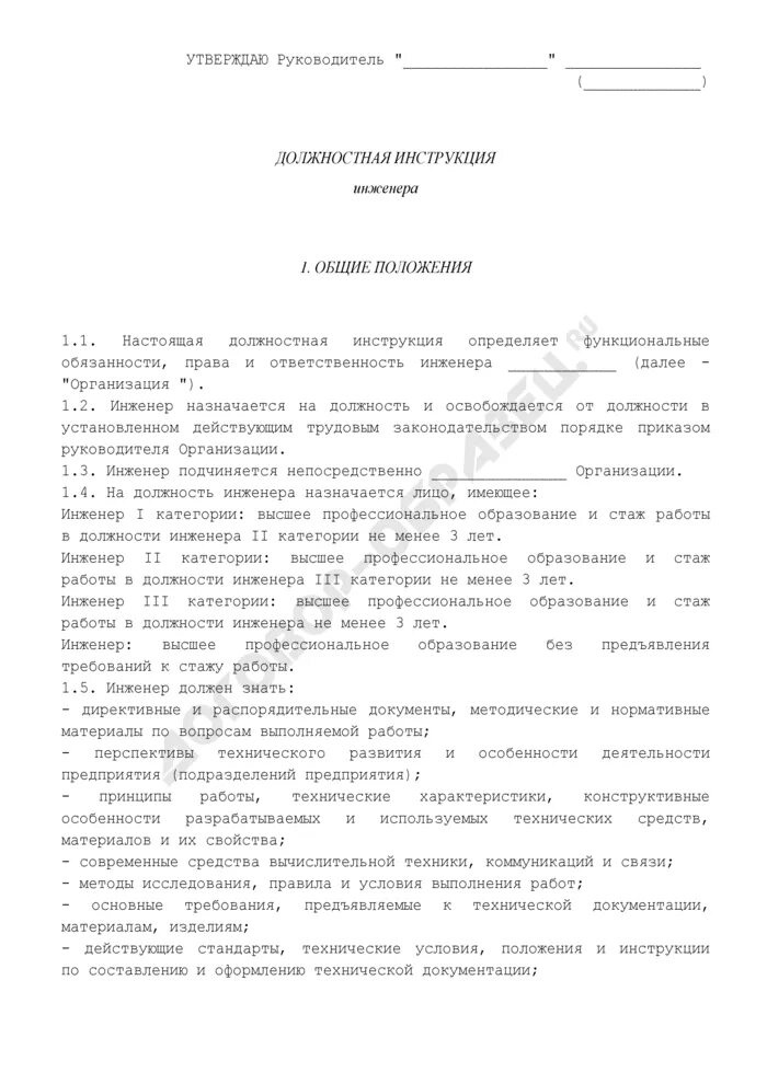 Должностная инструкция инженера ПТО В строительстве 2022. Инструкция инженера. Должностные обязанности инженера. Должностная инструкция инженера образец.