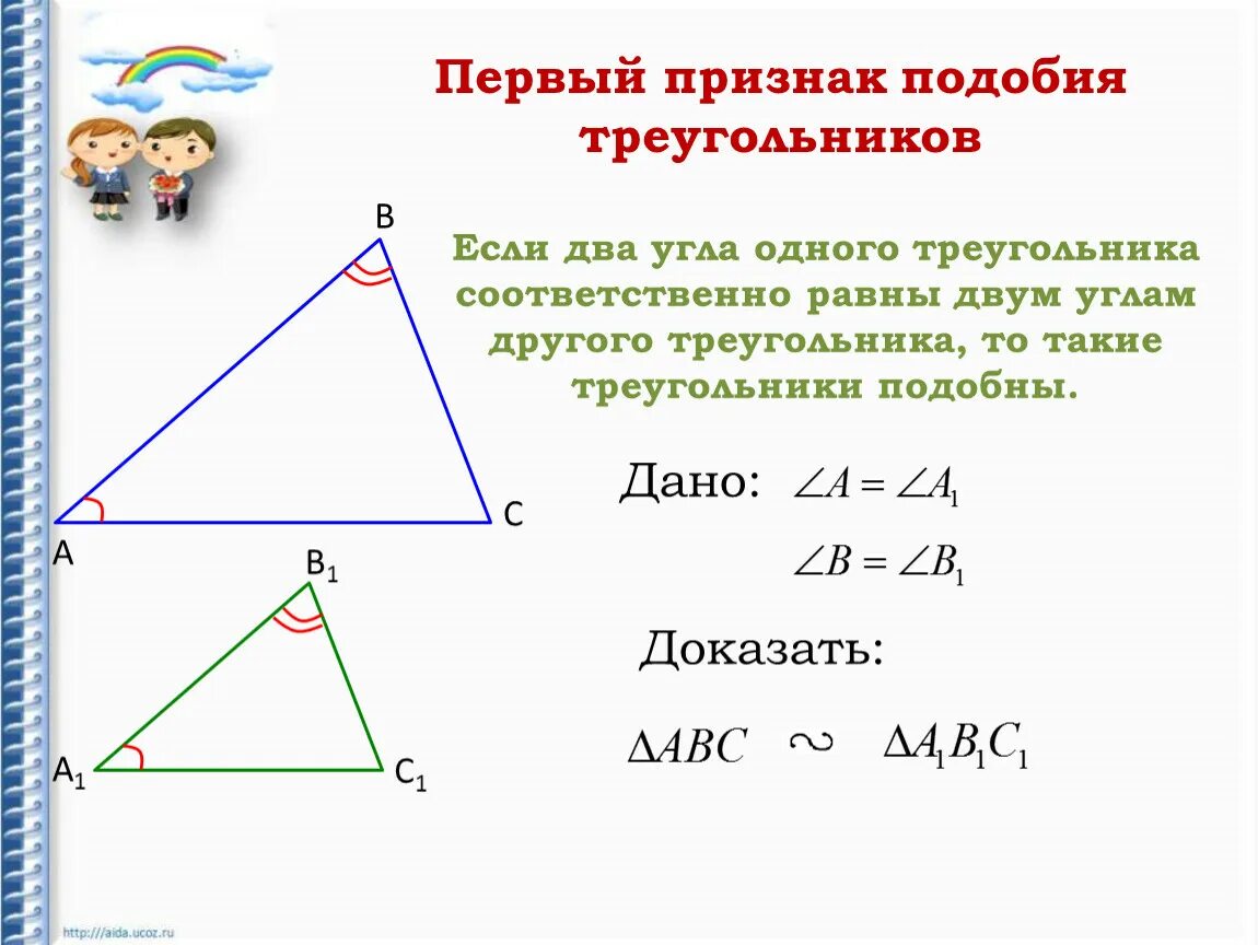 1 Признак подобия треугольников. Признак подобия треугольников по двум углам. Треугольники подобны по двум углам. Признак подобия по 2 углам. 1 признак подобия задачи
