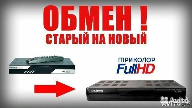 Обмен приемников триколор тв. Старые приемники триколор. приемник триколор обменять старый на новый. старый триколор. старые ресивера триколор тв.