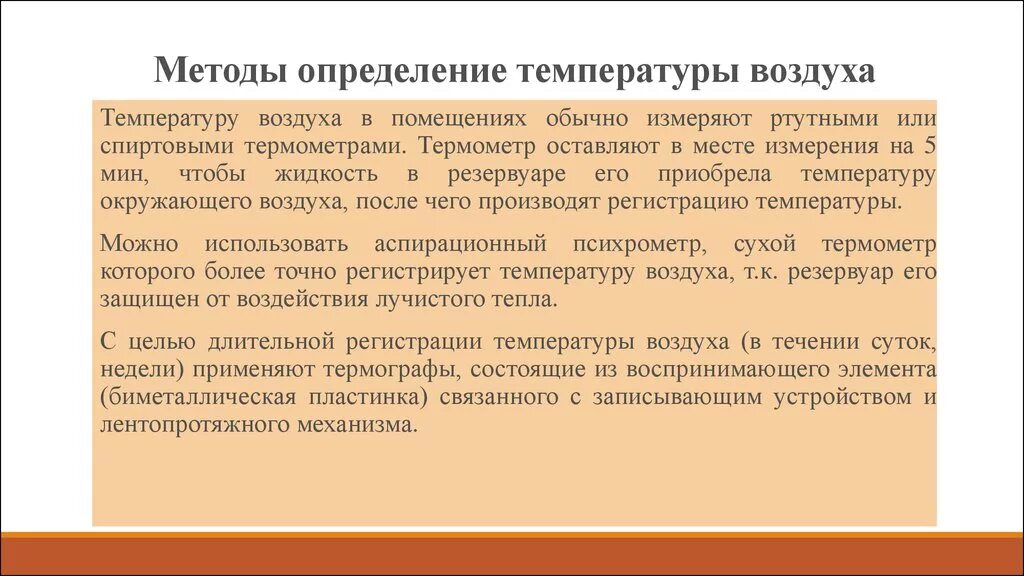 Алгоритм измерения температуры. Методика определения температуры воздуха. Методы измерения температуры воздуха. Методы оценки температуры. Методики определения температуры воздуха в помещении.