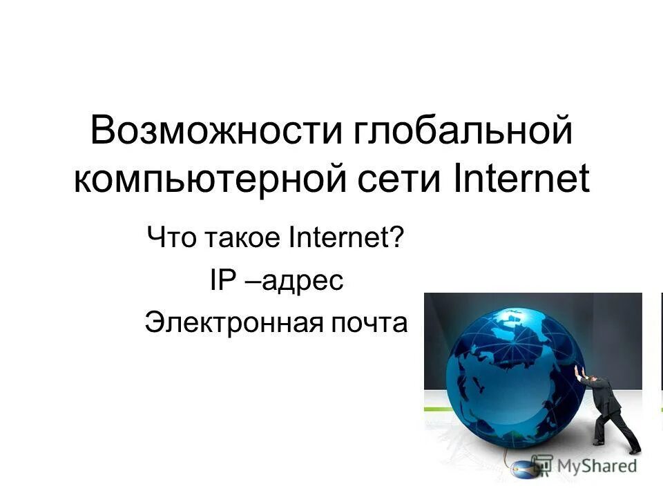 Глобальная сеть интернет и ее информационные сервисы. Возможности интернета. возможности сети internet. возможности глобальной сети. всемирная компьютерная сеть интернет.