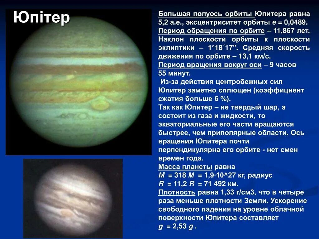 Звездный период обращения вокруг солнца юпитер. Период вращения Юпитера. Большая полуось Юпитера. Большая полуось орбиты Юпитера. Период вращения и обращения Юпитера.