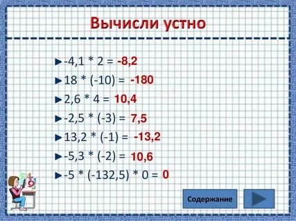 Положительные и отрицательные числа тренажер 6 класс