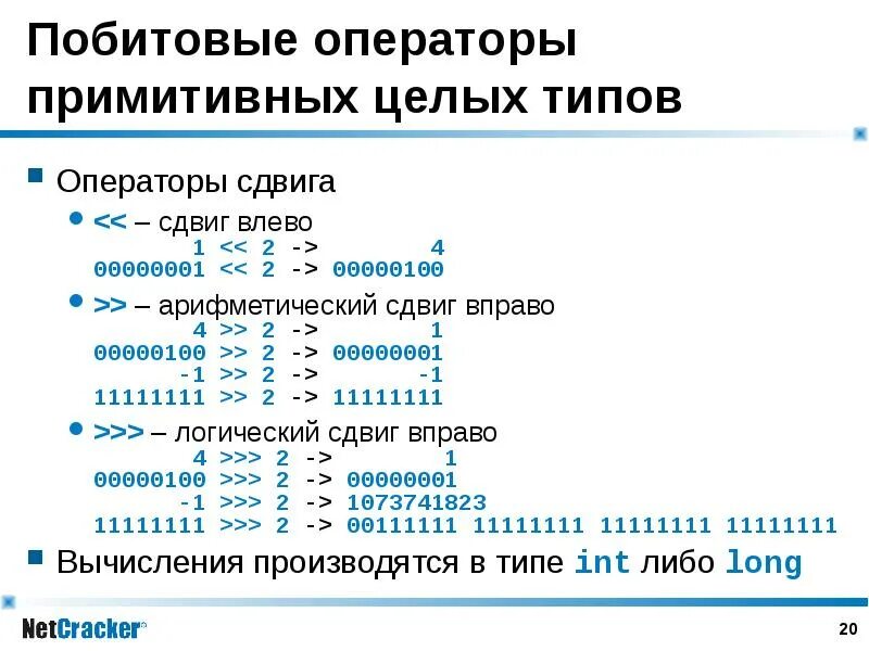 5 сладк ватый сдвинуть вправо. Битовые операции сдвиги. Побитовые операторы. Побитовый сдвиг. Оператор побитового сдвига.