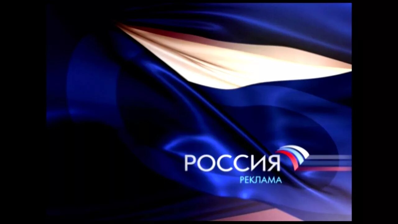 Рекламные заставки россия. Телеканал Россия. Телеканал Россия 1 2009. Канал Россия 2008. Канал Россия 2002.