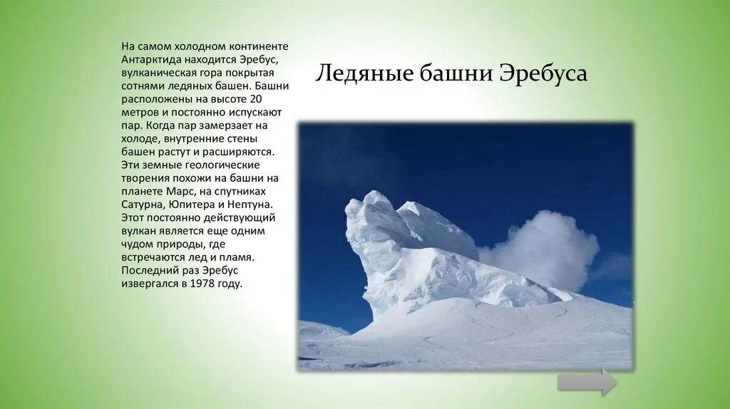 Эребус материк. Ледяные башни эребуса. скульптурный портрет планеты. вулкан эребус в антарктиде. скульптурный портрет планеты ледяные башни эребуса.