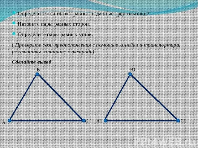 Существование треугольника равного данному. Равны ли данные треугольники?. Треугольник равный данному. Существующий треугольник.