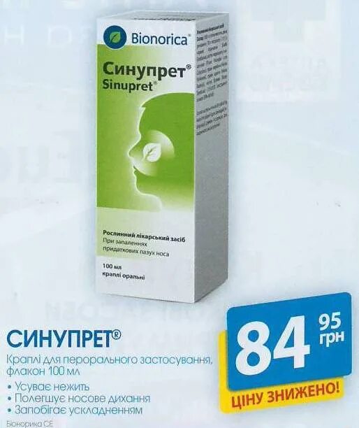 Синупрет капли беременным. Синупрет является аналогом лоратадина. синупрет цена шостка.