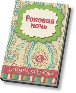 Роковая ночь это