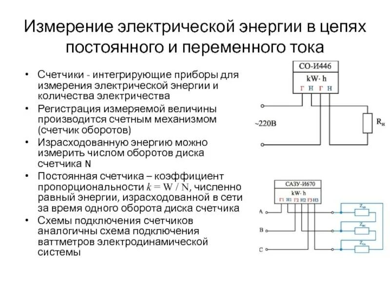 Какие измерительные приборы соединены в электрическом счетчике. Измерение энергии счетчиком схема включения. Схема подключения измерительных приборов сила тока. Схема электрических приборов для измерения электрических величин. Схема подключения электрических приборов для измерения мощности.