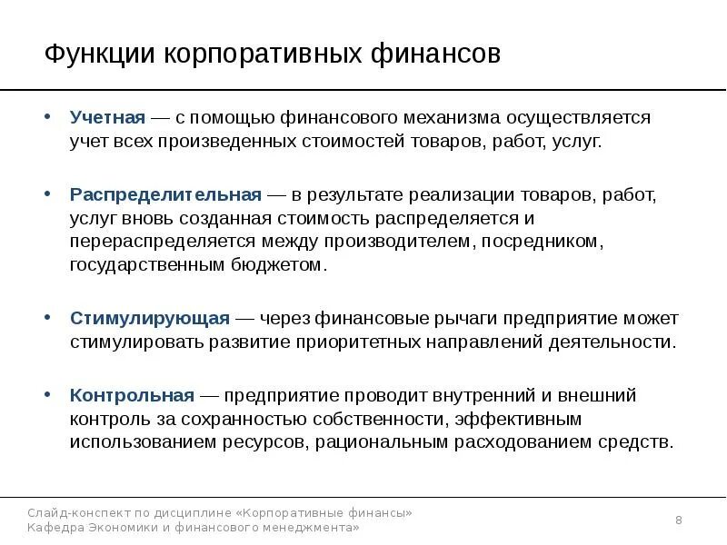 Организации корпоративных финансов. Корпоративные финансы. Задачи корпоративных финансов. Ключевые типы решений в корпоративных финансах. Корпоративные финансы презентация.