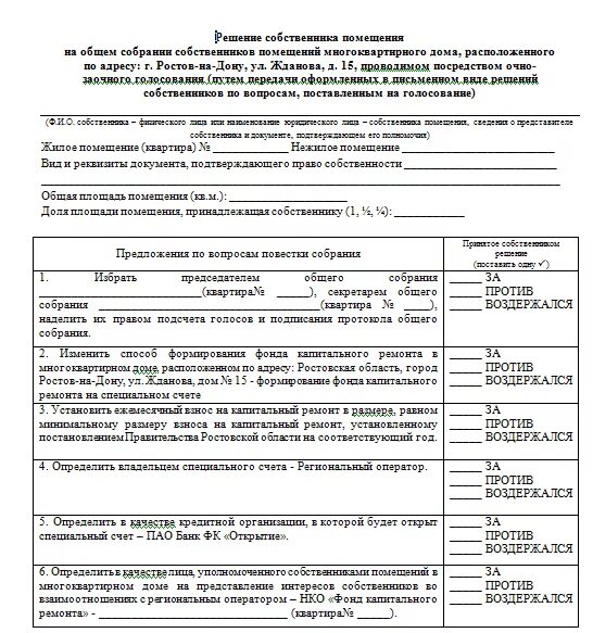 Решение собственников капремонт. Пример заполнения Бланка голосования собственников. Лист решения собственника многоквартирного дома. Образец решения собрания собственников многоквартирного дома. Решение собственника помещения на общем собрании.