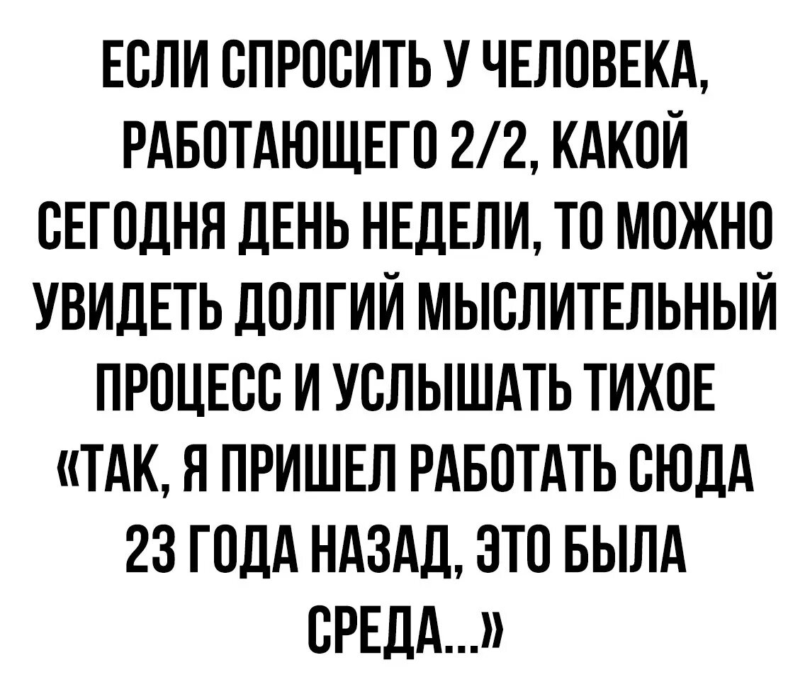 Если спросить человека работающего 2/2. Если спросить у человека работающего 2/2 какой. Если спросить человека работающего 2 через 2. Когда работаешь 2/2.