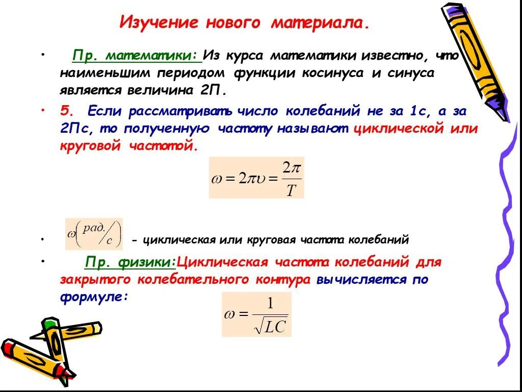 Сколько в секунде колебаний. Число колебаний. Число колебаний за 2п секунды - это. Как определить число колебаний. Величина Обратная синусу.