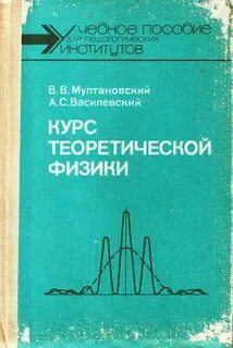 Теоретическая физика учебник
