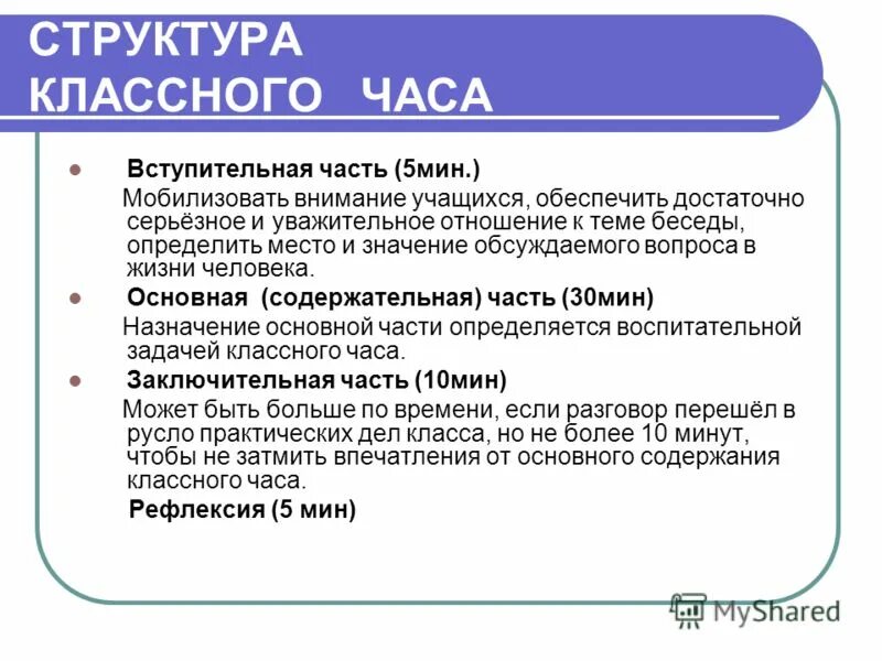 Структура классного. Этапы проведения классного часа. Структура классного часа. Этапы проведения классных часов. Структура проведения классного часа.