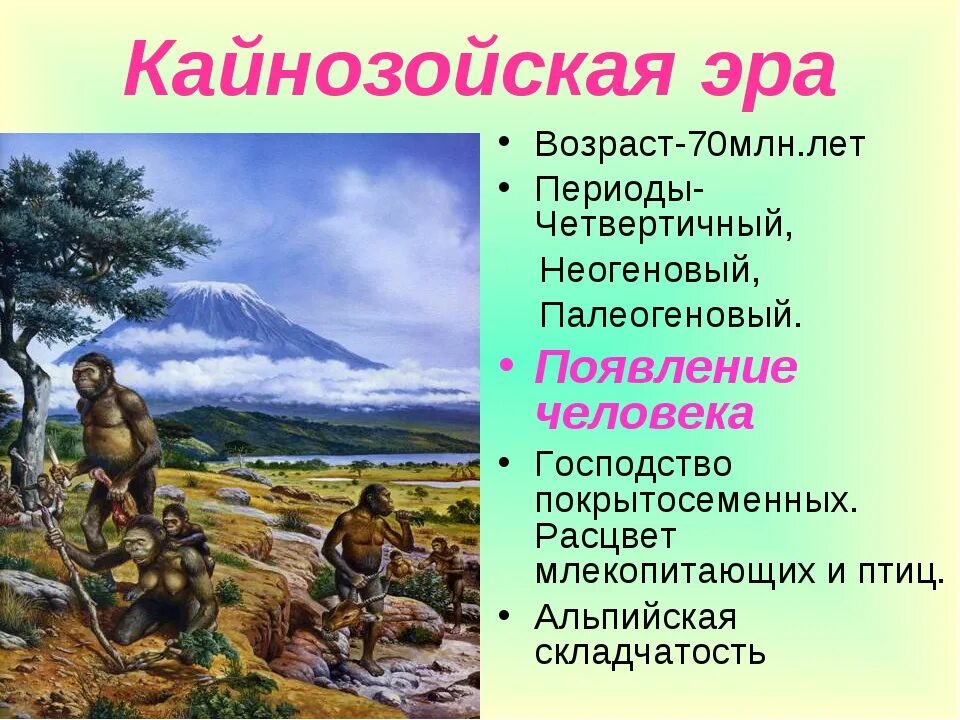 В какой эре появился человек на земле