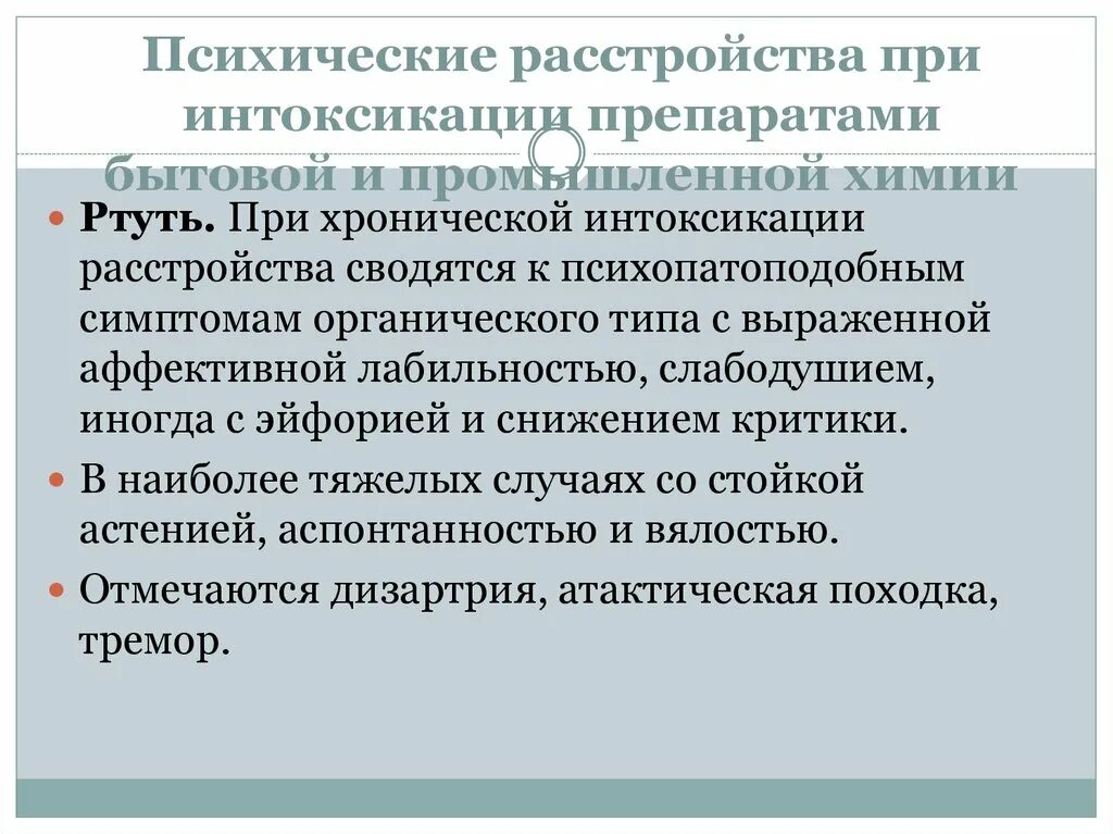 Хронические психические расстройства. Хронические психические заболевания. Психические расстройства при инфекциях. Психические расстройства при отравлении ртутью. Хронических психологические заболевания