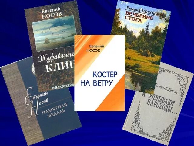 Е и носов произведения 8 класс. Произведения е и Носова. Носов е.и книги.