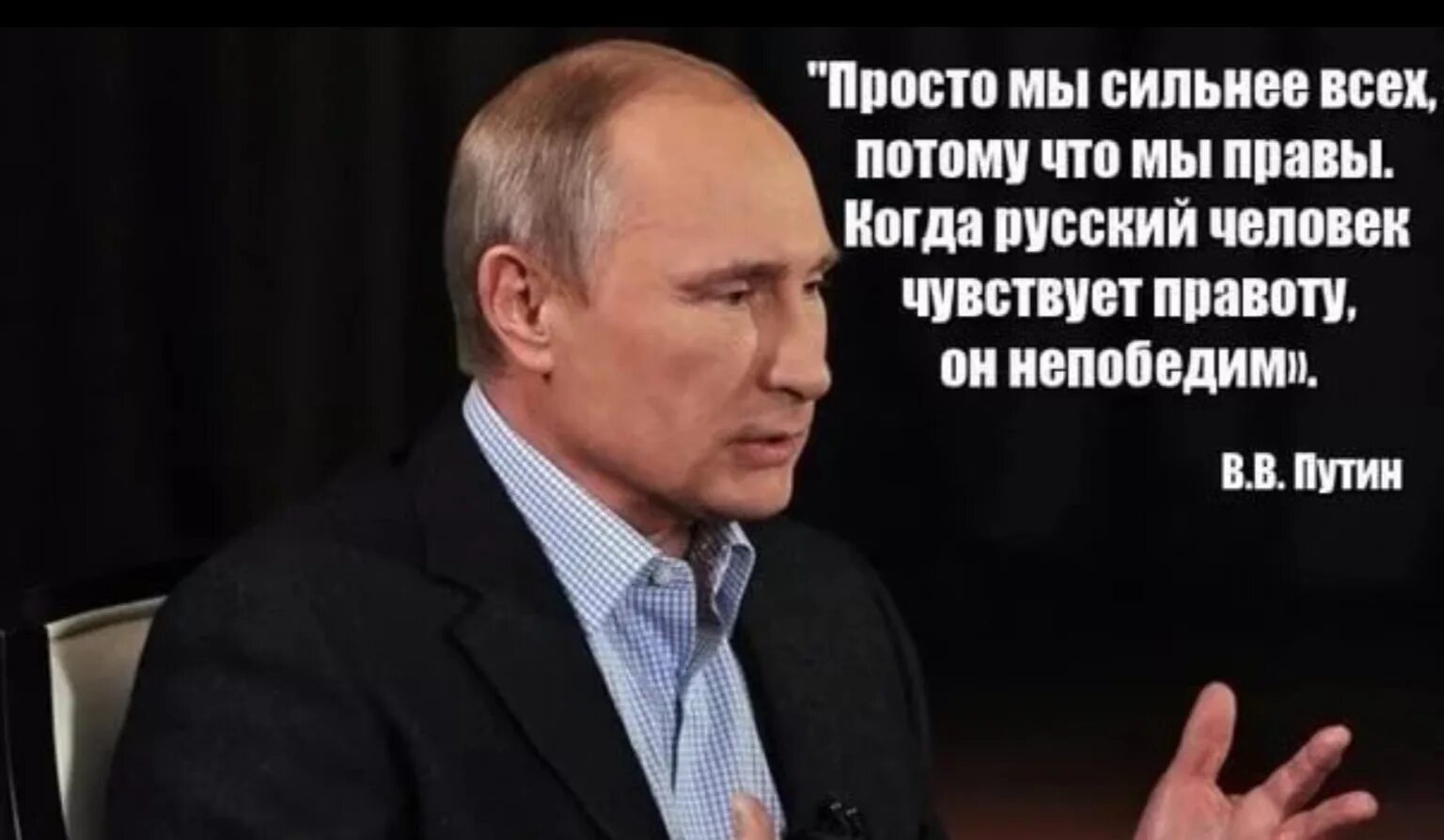 Высказывания Путина. Высказывания о Путине.