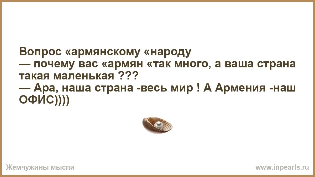 Почему не любят армян. Почему не любят армян