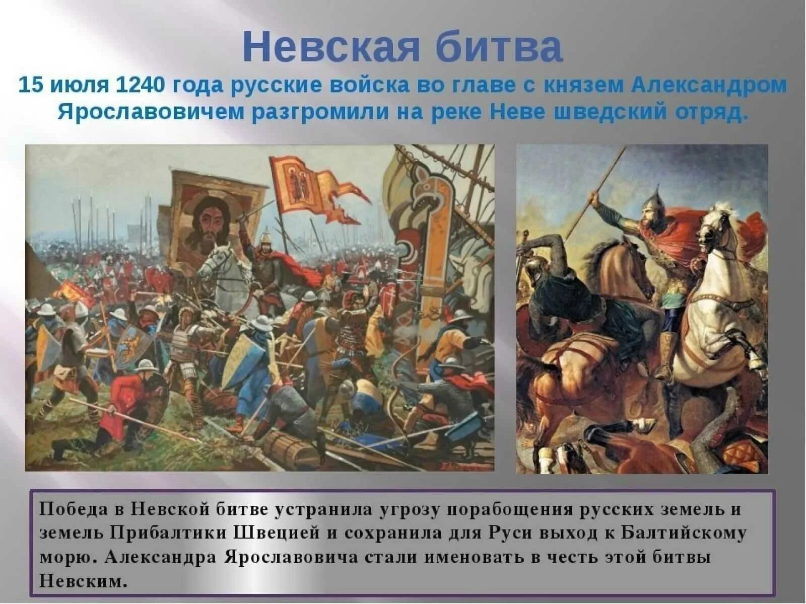 15 Июля 1240 г. русские войска разбили Шведов в Невской битве. 15 Июля 1240 года состоялась Невская битва.. Первая невская битва