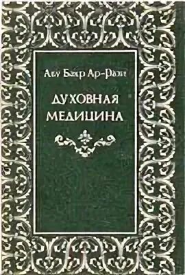 Медицинская книга ар рази. Духовное врачевание. Книга духовная медицина. Об оспе и кори ар рази. Название труда абу ар рази