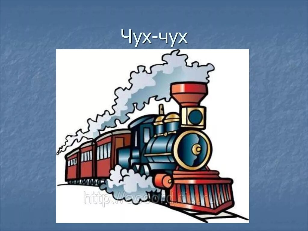 Звук железной дороги. Чух. Звук поезда для детей. Паровозик Чух-Чух. Поезд едет Чух-Чух-Чух.